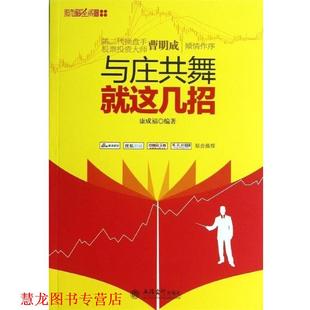 【正版书籍】 与庄共舞就这几招 康成福 立信会计出版社
