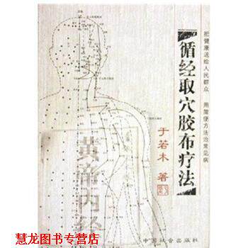 【正版书籍】 循经取穴胶布疗法 于若木 著 中国社会出版社