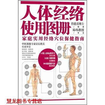 【正版书籍】 人体经络使用图册:家庭实用经络穴位保健指南 肖建喜 著 江苏科学技术出版社