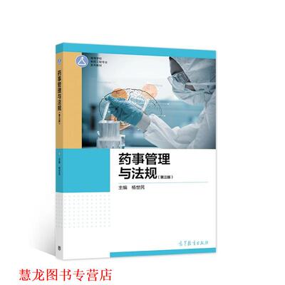 【正版书籍】 药事管理与法规 杨世民 高等教育出版社