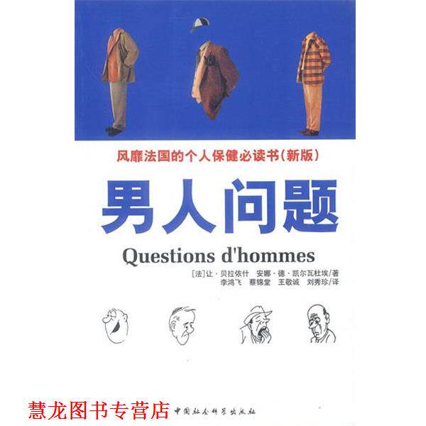 【正版书籍】 男人问题 (法)让·贝拉依什,安娜·德·凯尔瓦杜埃 著,李鸿飞 等译 中国社会科学出版社
