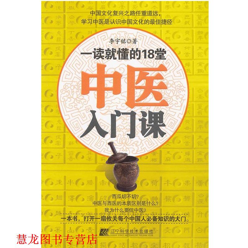 【正版书籍】 一读就懂的18堂中医入门课 李宇铭　著 辽宁科学技术出版社