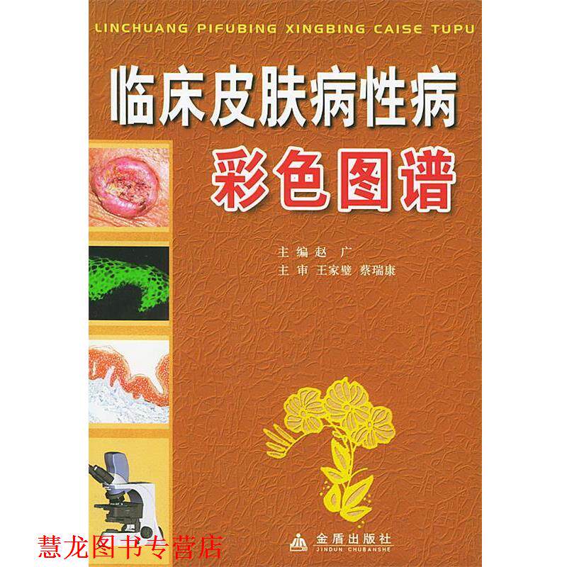 【正版书籍】 临床彩色图谱 赵广 金盾出版社