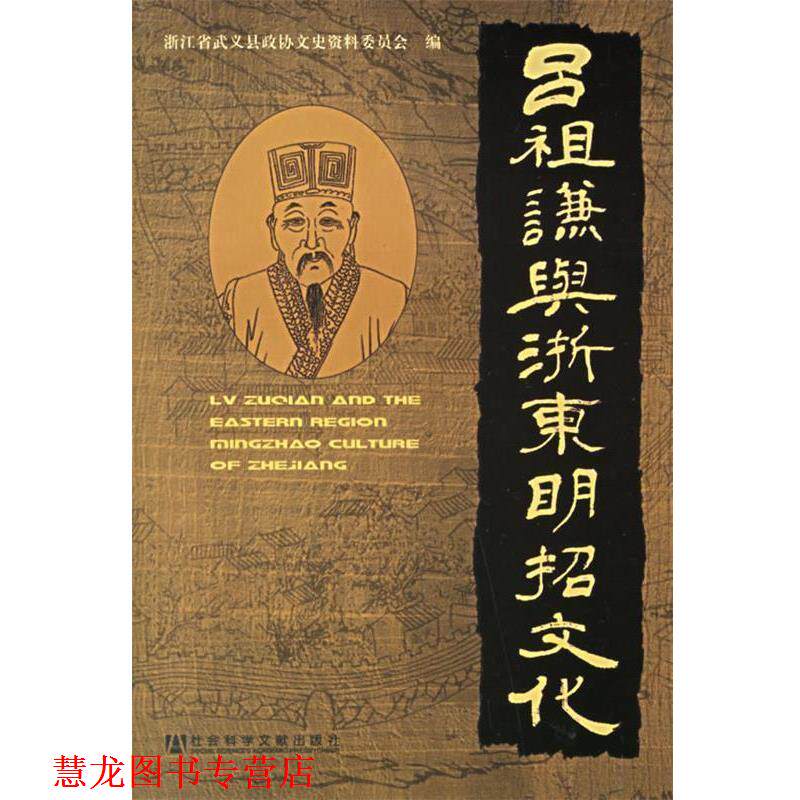 【正版书籍】 吕祖谦与浙东明招文化 浙江省武义县政协文史资料委员会 编 社会科学文献出版社