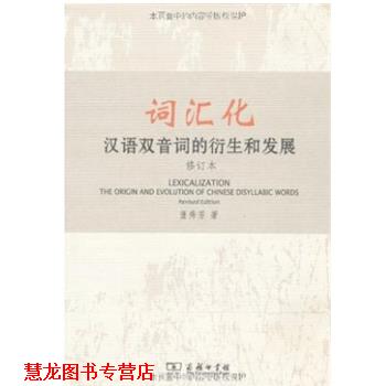 【正版书籍】 词汇化：汉语双音词的衍生和发展() 董秀芳 商务印书馆