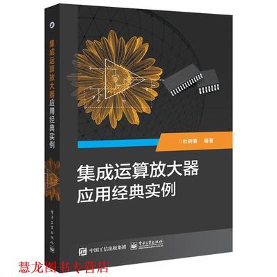 【正版书籍】 集成运算放大器应用经典实例 杜树春　编著 电子工