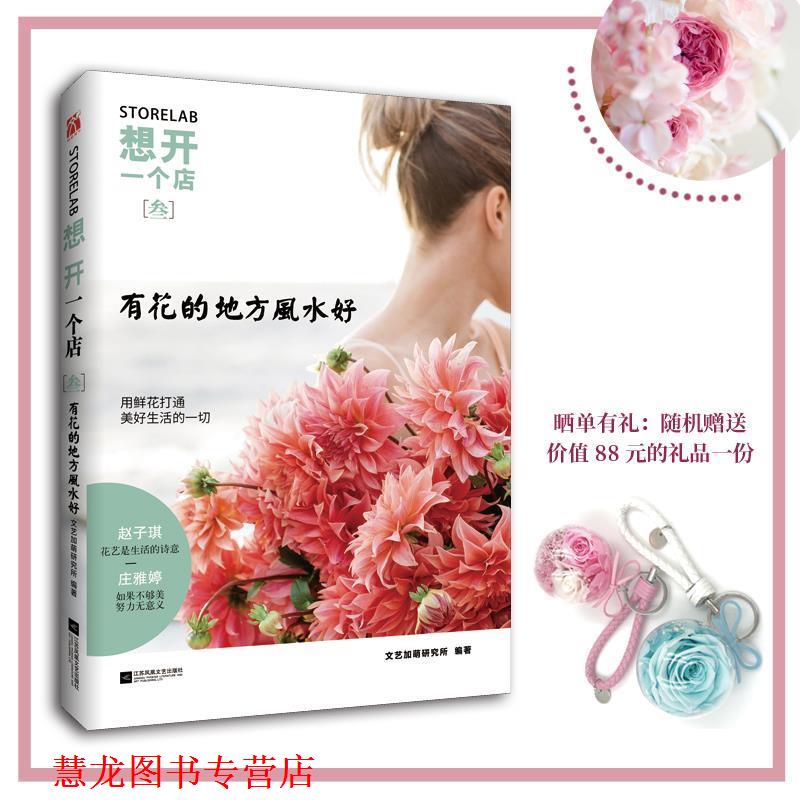 【正版书籍】 想开一个店:有花的地方风水好 文艺加萌研究所 江苏凤凰文艺出版社