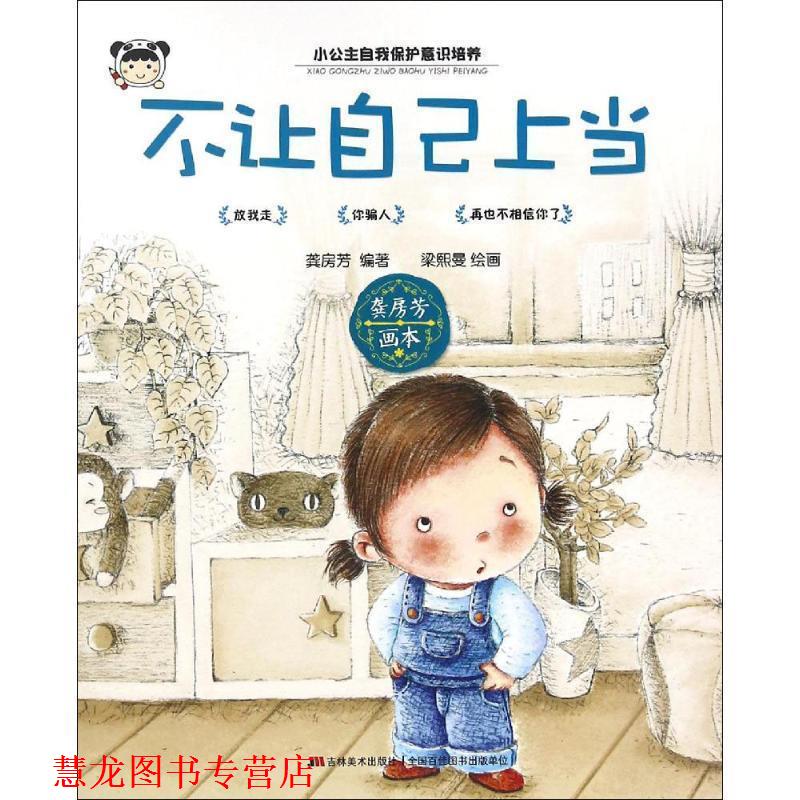 【正版书籍】 小公主自我保护意识培养:不让自己上当 龚房芳 著,梁熙曼 绘 吉林美术出版社
