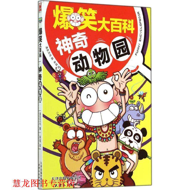【正版书籍】 爆笑大百科：神奇动物园 漫友文化编,朱斌 绘 天津人民出版社