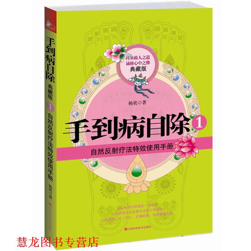 【正版书籍】 手到病自除1 杨奕 著 江西科学技术出版社