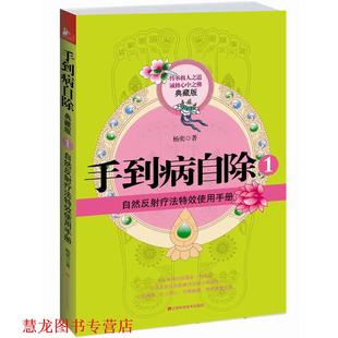 手到病自除1 书籍 杨奕 著 社 江西科学技术出版 正版