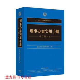 【正版书籍】 刑事办案实用手册:修订第六版  人民法院出版社