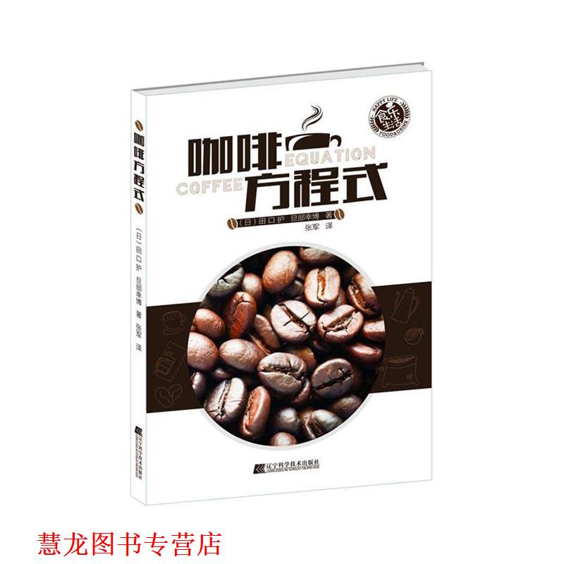 【正版书籍】 咖啡方程式 田口护, 旦部幸博, 张军 辽宁科学技术出版社