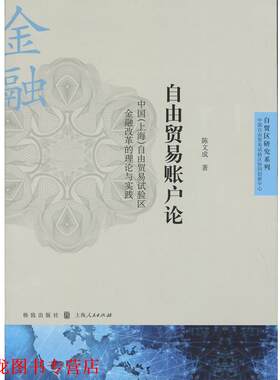 【正版书籍】 自由贸易账户论 陈文成 上海人民出版社
