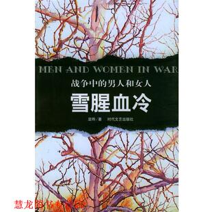 战争中 书籍 男人和女人：雪腥血冷 显晔 社 时代文艺出版 正版