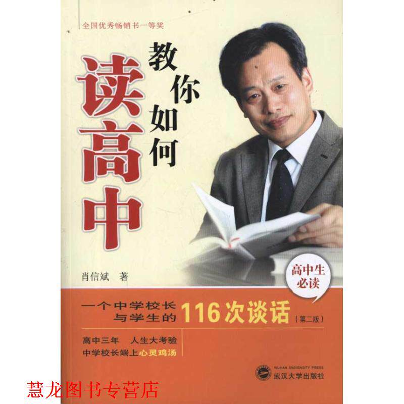 【正版书籍】 教你如何读高中 肖信斌 武汉大学出版社