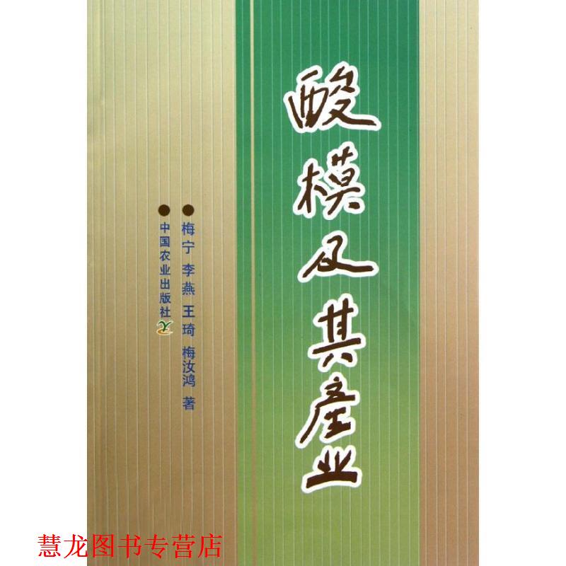 【正版书籍】 酸模及其产业 梅宁 等著 中国农业出版社