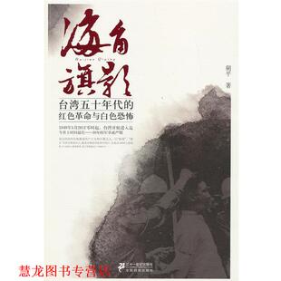 【正版书籍】 海角旗影:台湾五十年代的红色革命与白色恐怖 胡平　著 21世纪出版社
