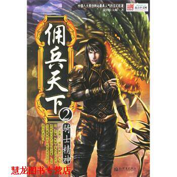 【正版书籍】 佣兵天下2 说不得大师 编 新世界出版社