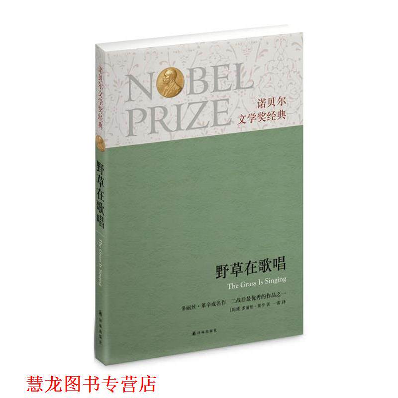 【正版书籍】 诺贝尔文学奖经典:野草在歌唱 (英)莱辛 译林出版社