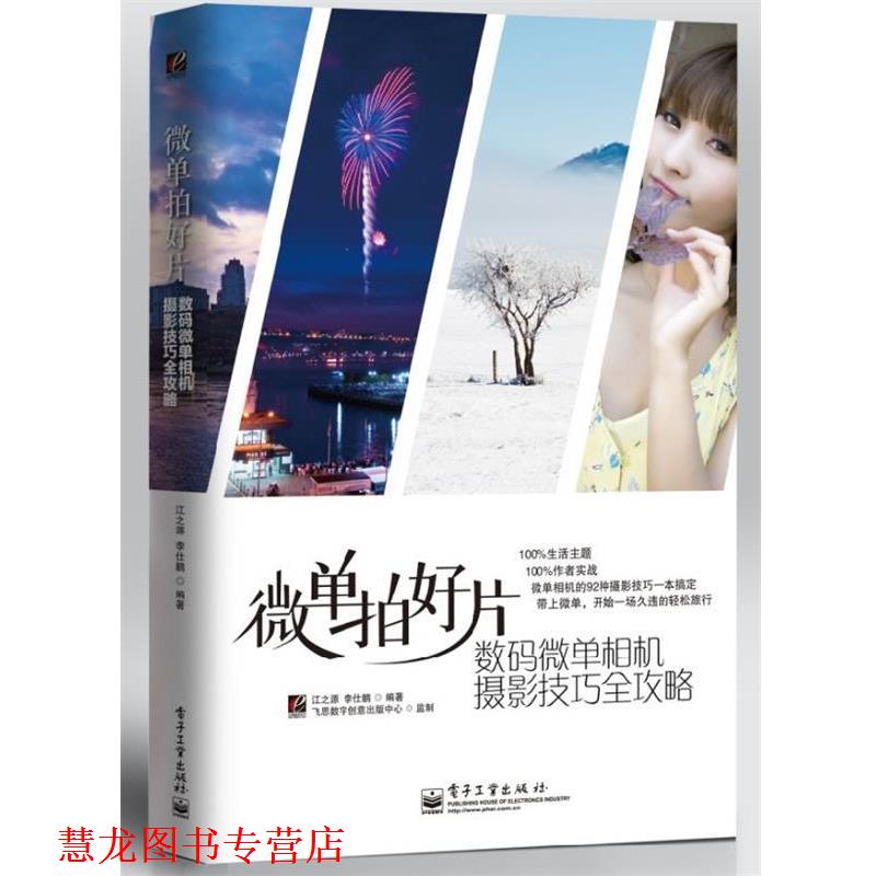 【正版书籍】 微单拍好片 江之源,李仕鹏著 电子工业出版社