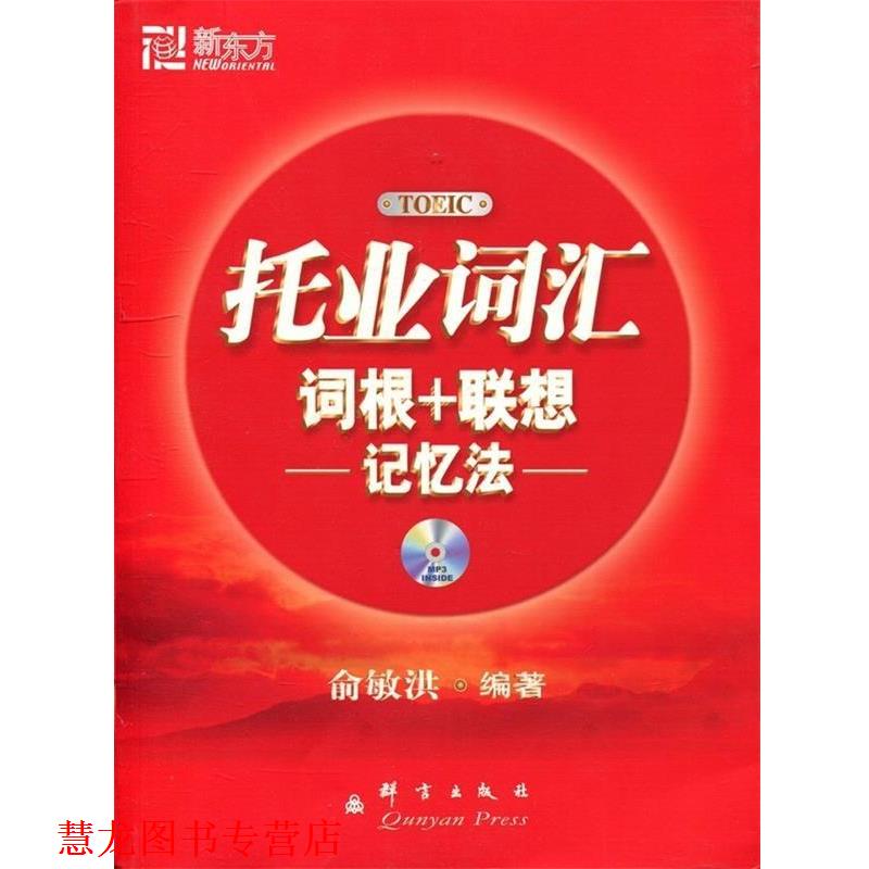 【正版书籍】 托业词汇词根+联想记忆法 俞敏洪 编著 群言出版社