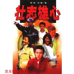 【正版书籍】 壮志雄心 胡强等 著 作家出版社