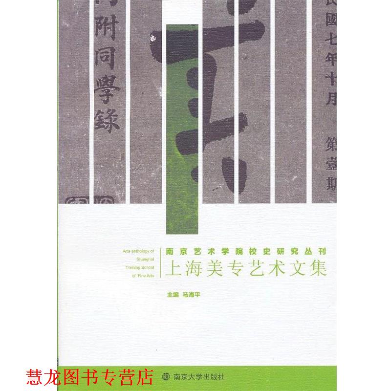 【正版书籍】 南京艺术学院校史研究丛刊 上海美专艺术文集 马海平　主编 南京大学出版社