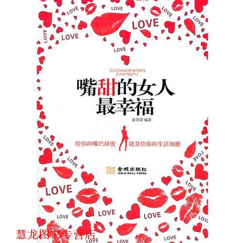 【正版书籍】 嘴甜的女人幸福 张笑萱　编著 金城出版社
