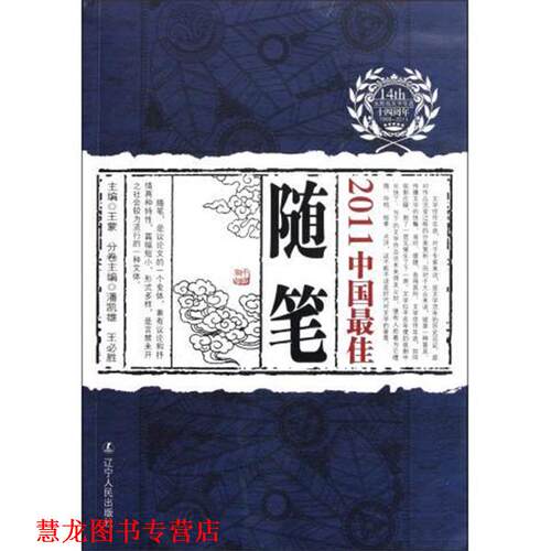 【正版书籍】 2011中国随笔 潘凯雄,王必胜　分卷主编 辽宁人民出版社