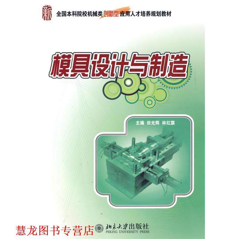【正版书籍】 模具设计与制造 田光辉,林红旗　主编 北京大学出版社