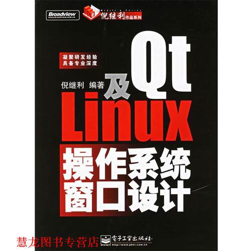 【正版书籍】 Qt及Linux操作系统窗口设计 倪继利 编著 电子工业出版社