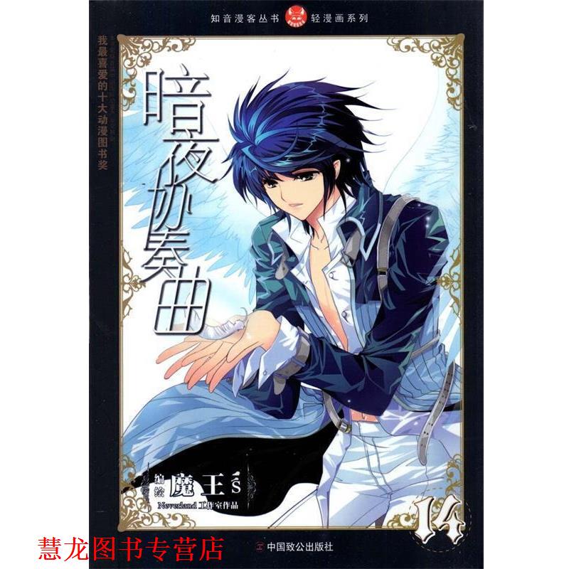 【正版书籍】 轻漫画系列•知音漫客丛书:暗夜协奏曲14 魔王s 中国致公出版社