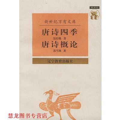【正版书籍】 唐诗四季 唐诗概论—新世纪万有文库·近世文化书系 吴经熊,苏雪林 著,徐诚斌 译 辽宁教育出版社