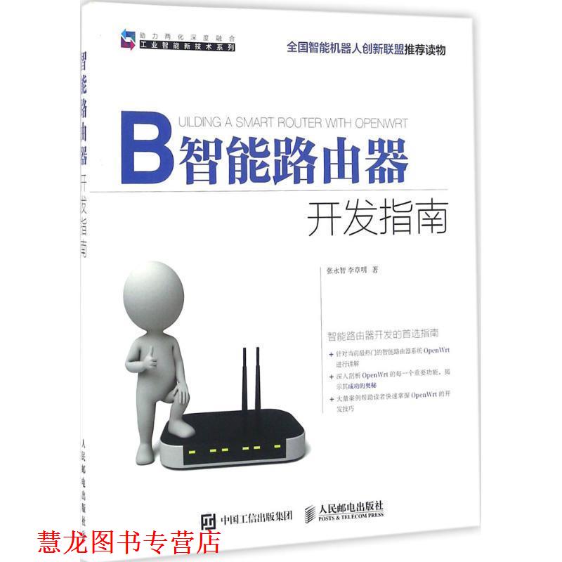 【正版书籍】 智能路由器开发指南 张永智, 李章明 人民邮电出版社