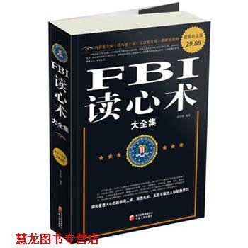 【正版书籍】 白金版 FBI读心术大全集 黄青翔 宁夏人民出版社