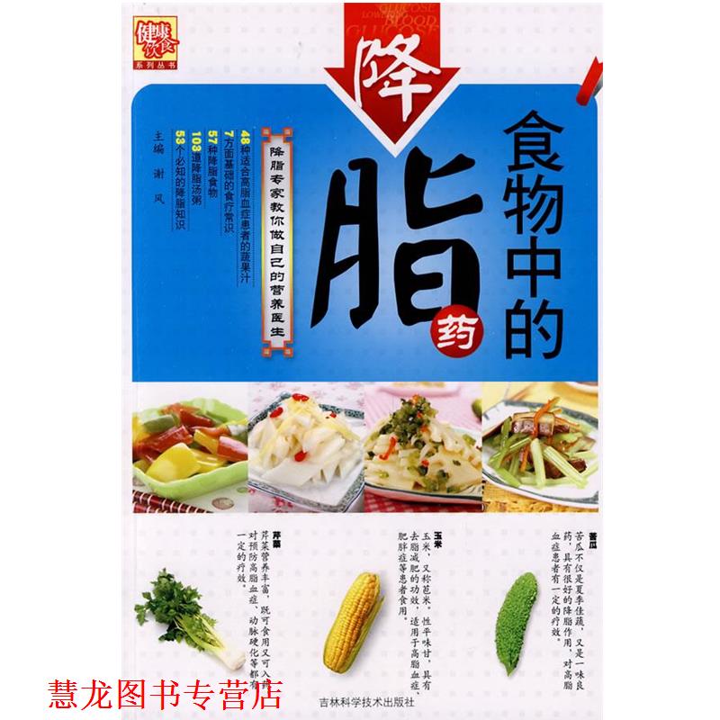 【正版书籍】 食物中的药 谢风　主编 吉林科学技术出版社