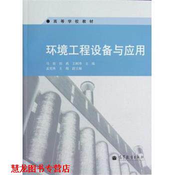 【正版书籍】 环境工程设备与应用 马放 编 高等教育出版社