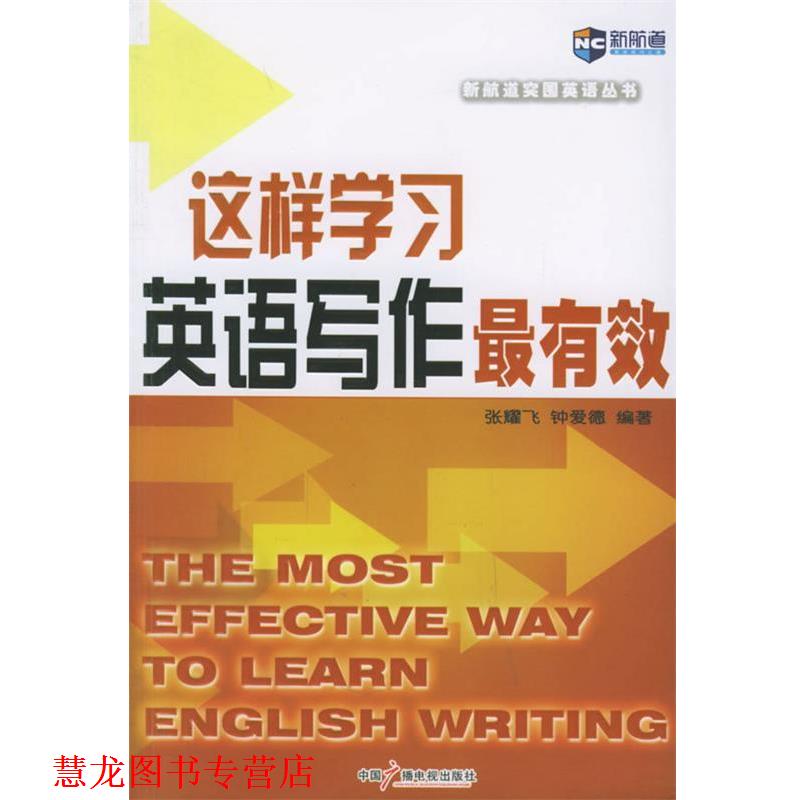 【正版书籍】 这样学习英语写作 张耀飞,钟爱德 著 中国广播电视出版社