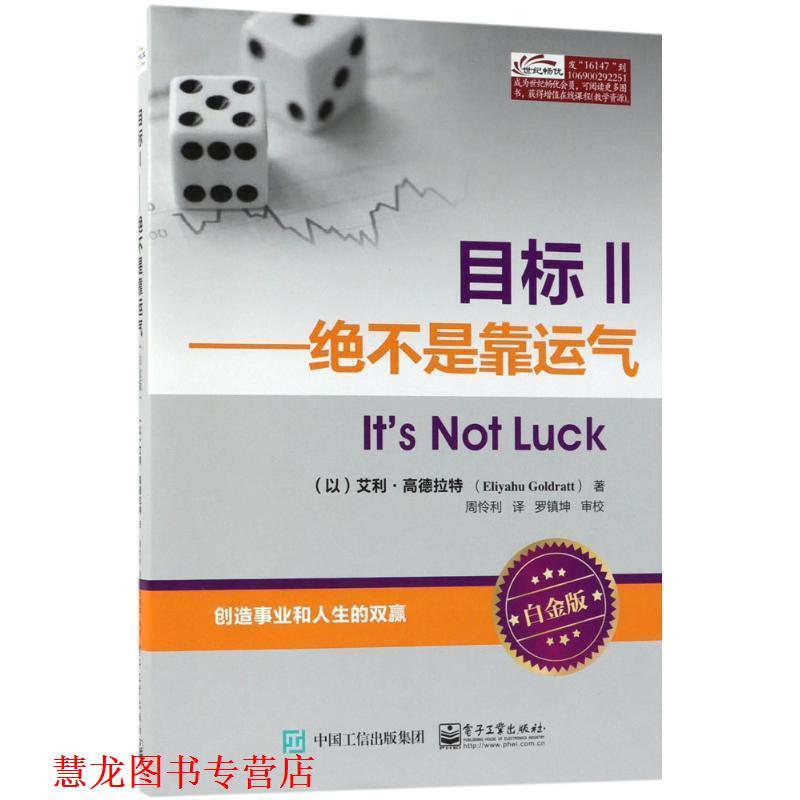 【正版书籍】 目标2:绝不是靠运气 艾利.高德拉特(Eliyahu Goldratt) 电子工业出版社