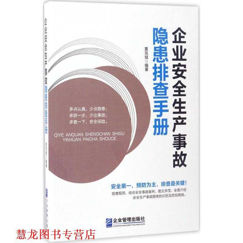 【正版书籍】 企业安全生产事故隐患排查手册 黄克斌 企业管理出版社
