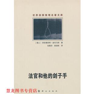 【正版书籍】 法官和他的刽子手 (瑞士)弗里德里希·迪伦马特　著,张佩芬,高剑秋　译 群众出版社