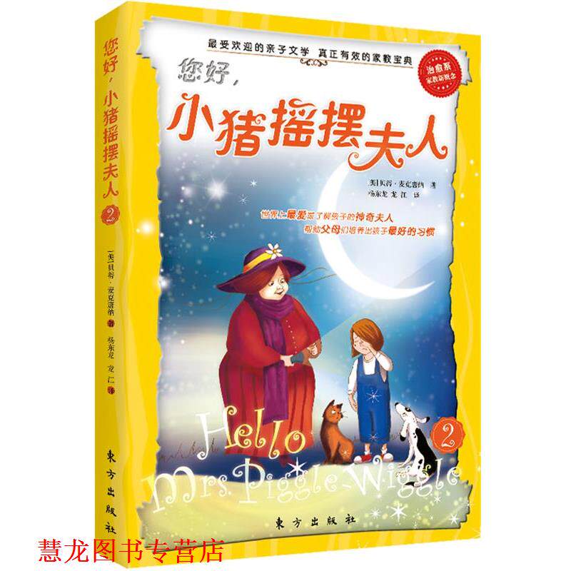【正版书籍】 您好!小猪摇摆夫人2 (美)贝蒂·麦克唐纳 著,杨东龙,龙江 译 东方出版社