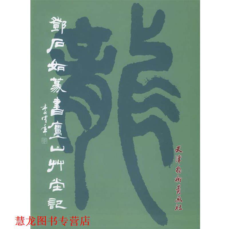 【正版书籍】 邓石如篆书庐山草堂记 邓石如 书 天津杨柳青画社
