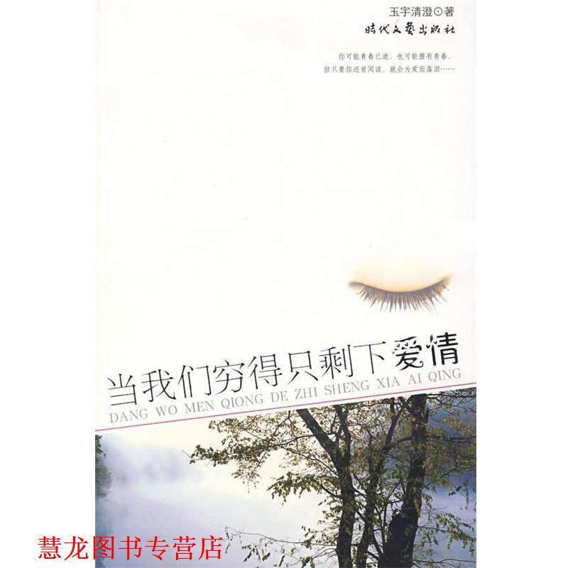 【正版书籍】 当我们穷得只剩下爱情 玉宇清澄 编 时代文艺出版社