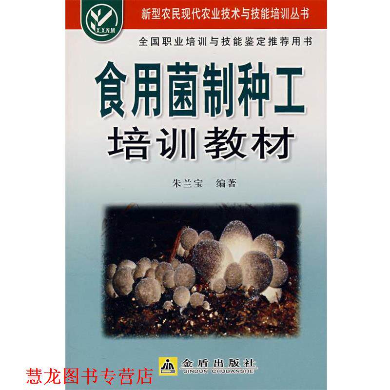 【正版书籍】 食用菌制种工培训教材 朱兰宝 金盾出版社