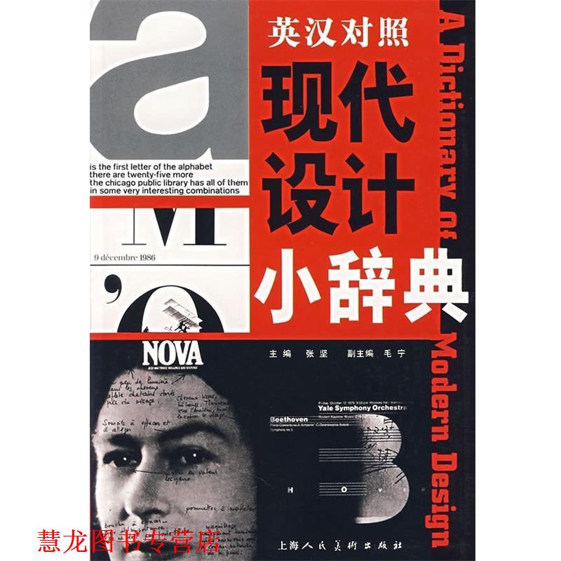 【正版书籍】 现代设计小词典 张坚 等 编 上海人民美术出版社