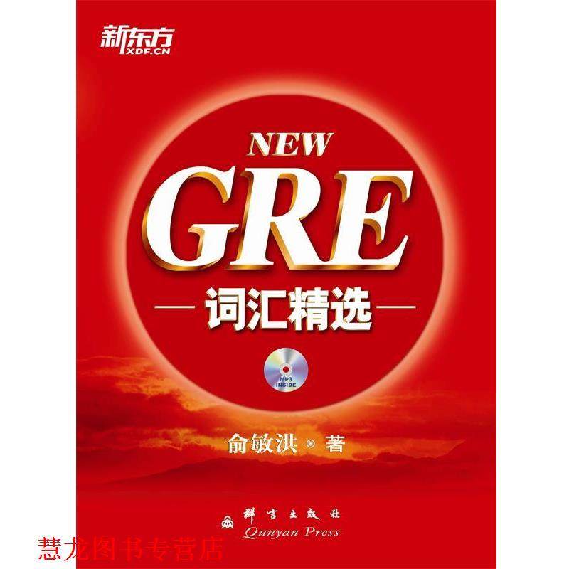 【正版书籍】 GRE词汇精选 俞敏洪 群言出版社