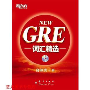正版 群言出版 书籍 俞敏洪 社 GRE词汇精选