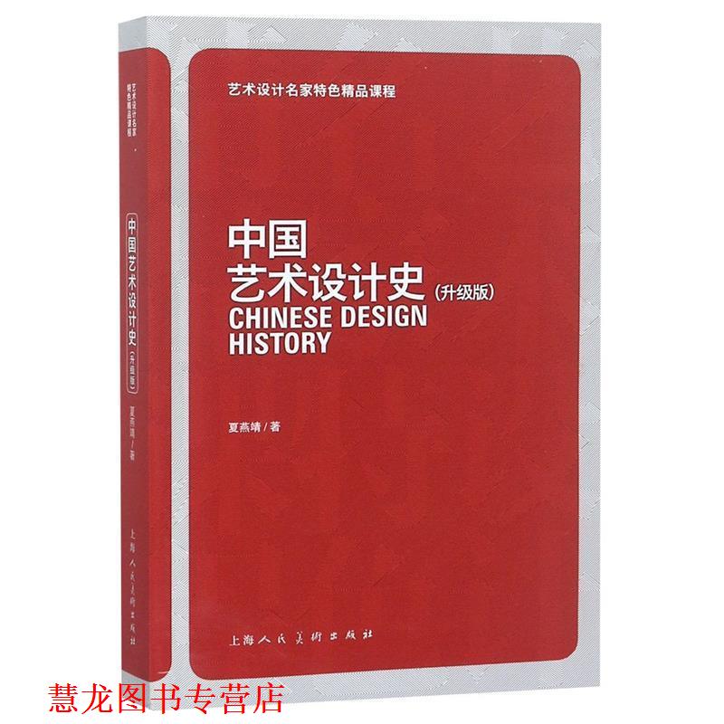 【正版书籍】 中国艺术设计史:升级版 夏燕靖 著 上海人民美术出版社